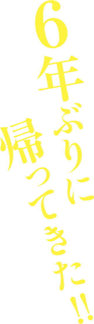 6年ぶりに帰ってきた!!