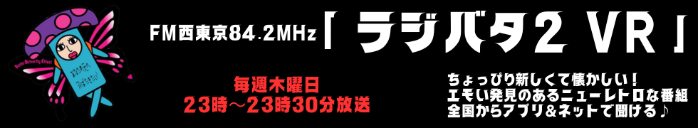 FM西東京 84.2MHz「ラジバタ2 VR」