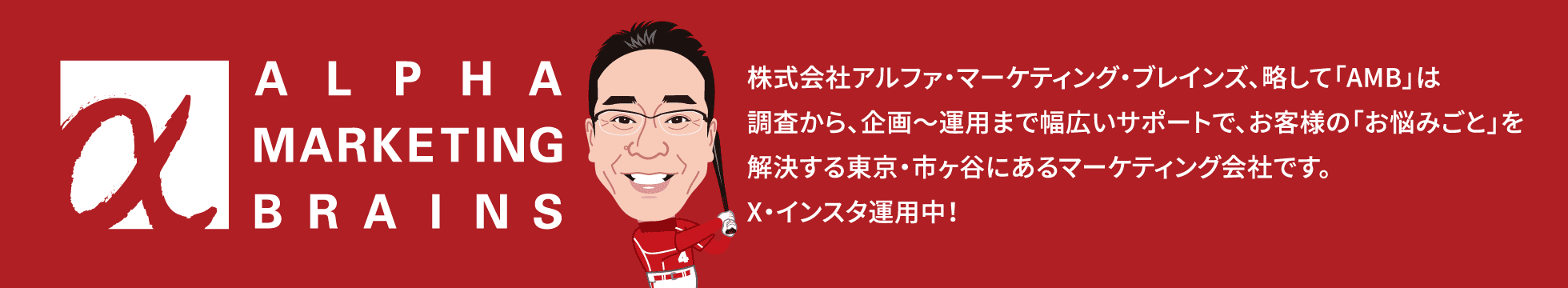 ALPHA MARKETING BRAINS