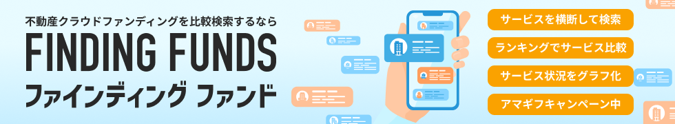 ファインディングファンド
